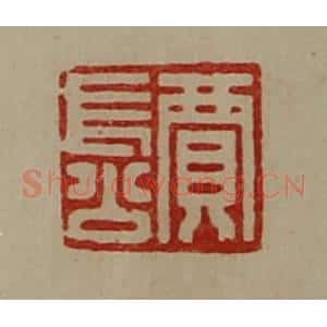 清代 陈介祺藏并辑 印谱《贾长公》篆刻印章作品图片欣赏