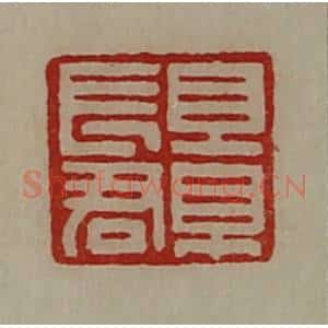 清代 陈介祺藏并辑 印谱《景长君》篆刻印章作品图片欣赏