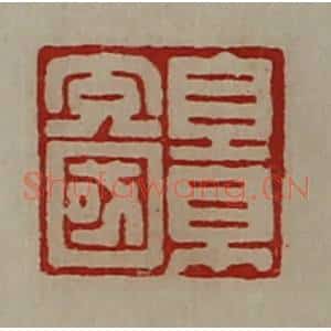 清代 陈介祺藏并辑 印谱《景充国》篆刻印章作品图片欣赏