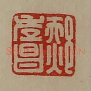 清代 陈介祺藏并辑 印谱《郝孝昌》篆刻印章作品图片欣赏