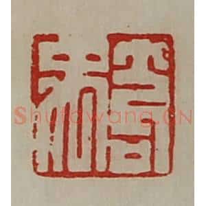 清代 陈介祺藏并辑 印谱《笱禹》篆刻印章作品图片欣赏