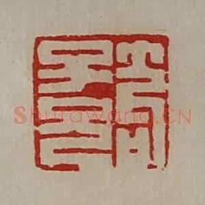 清代 陈介祺藏并辑 印谱《笱子兄》篆刻印章作品图片欣赏