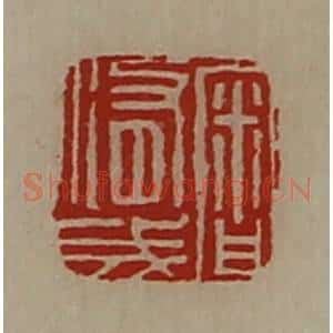 清代 陈介祺藏并辑 印谱《审修成》篆刻印章作品图片欣赏