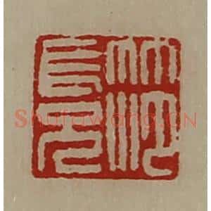 清代 陈介祺藏并辑 印谱《笵长兄》篆刻印章作品图片欣赏