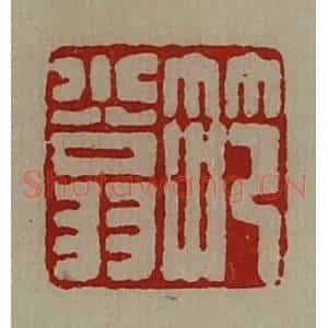 清代 陈介祺藏并辑 印谱《笵小翁》篆刻印章作品图片欣赏