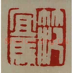 清代 陈介祺藏并辑 印谱《笵宜马》篆刻印章作品图片欣赏