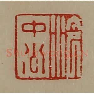 清代 陈介祺藏并辑 印谱《泠中公》篆刻印章作品图片欣赏
