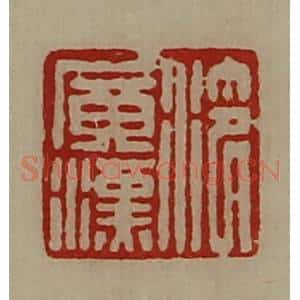清代 陈介祺藏并辑 印谱《泠广汉》篆刻印章作品图片欣赏