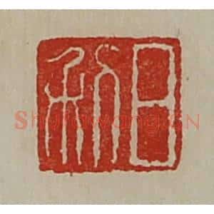 清代 陈介祺藏并辑 印谱《日利》篆刻印章作品图片欣赏