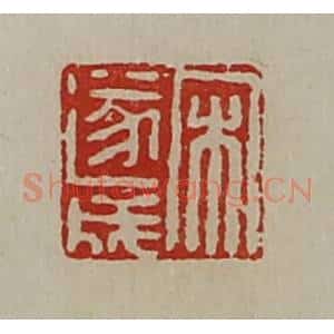 清代 陈介祺藏并辑 印谱《宋遂成》篆刻印章作品图片欣赏