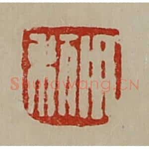 清代 陈介祺藏并辑 印谱《用利》篆刻印章作品图片欣赏