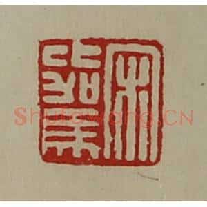 清代 陈介祺藏并辑 印谱《宋比驾》篆刻印章作品图片欣赏