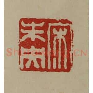 清代 陈介祺藏并辑 印谱《宋未央》篆刻印章作品图片欣赏