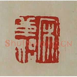清代 陈介祺藏并辑 印谱《宋革始》篆刻印章作品图片欣赏
