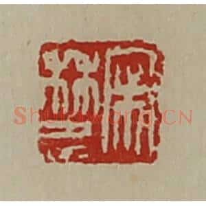 清代 陈介祺藏并辑 印谱《宋林忠》篆刻印章作品图片欣赏