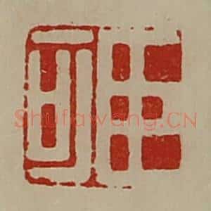 清代 陈介祺藏并辑 印谱《臣可》篆刻印章作品图片欣赏
