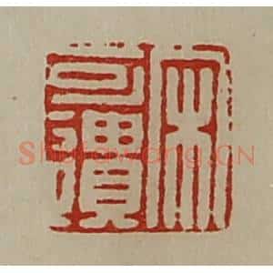 清代 陈介祺藏并辑 印谱《宋可遗》篆刻印章作品图片欣赏