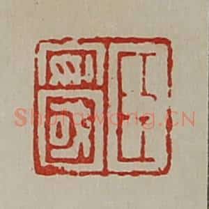 清代 陈介祺藏并辑 印谱《臣安国》篆刻印章作品图片欣赏