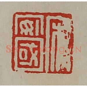 清代 陈介祺藏并辑 印谱《宋安国》篆刻印章作品图片欣赏