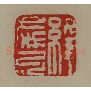 清代 陈介祺藏并辑 印谱《绛庆弓》篆刻印章作品图片欣赏
