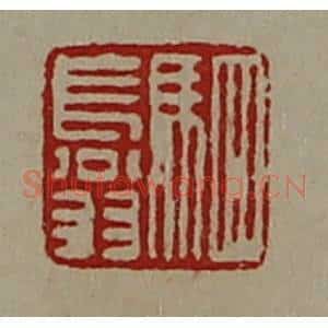 清代 陈介祺藏并辑 印谱《驷长翁》篆刻印章作品图片欣赏