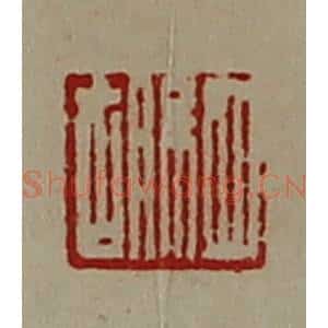 清代 陈介祺藏并辑 印谱《驷胡》篆刻印章作品图片欣赏