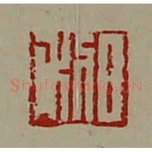 清代 陈介祺藏并辑 印谱《日利》篆刻印章作品图片欣赏