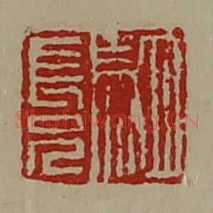 清代 陈介祺藏并辑 印谱《驷长兄》篆刻印章作品图片欣赏
