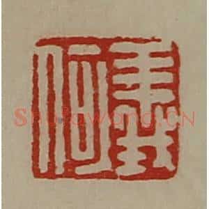 清代 陈介祺藏并辑 印谱《义何》篆刻印章作品图片欣赏