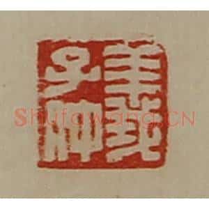 清代 陈介祺藏并辑 印谱《义子仲》篆刻印章作品图片欣赏