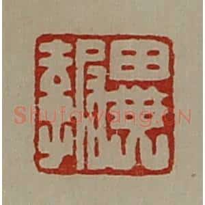 清代 陈介祺藏并辑 印谱《异报》篆刻印章作品图片欣赏