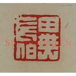 清代 陈介祺藏并辑 印谱《异长伯》篆刻印章作品图片欣赏
