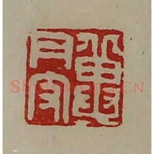 清代 陈介祺藏并辑 印谱《冀月支》篆刻印章作品图片欣赏