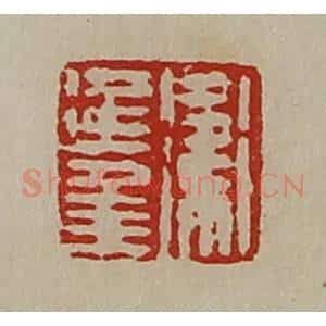 清代 陈介祺藏并辑 印谱《卫延年》篆刻印章作品图片欣赏