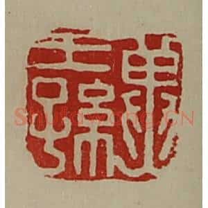 清代 陈介祺藏并辑 印谱《冀王孙》篆刻印章作品图片欣赏