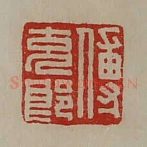清代 陈介祺藏并辑 印谱《傅充郞》篆刻印章作品图片欣赏