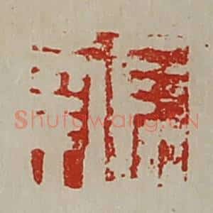 清代 陈介祺藏并辑 印谱《长幸》篆刻印章作品图片欣赏