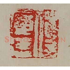 清代 陈介祺藏并辑 印谱《傅广德》篆刻印章作品图片欣赏
