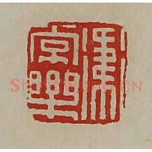 清代 陈介祺藏并辑 印谱《卫常乐》篆刻印章作品图片欣赏