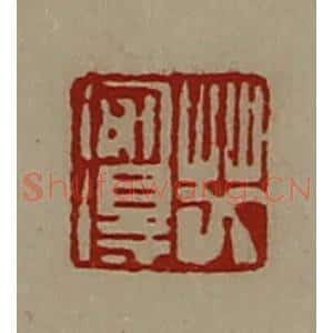 清代 陈介祺藏并辑 印谱《艾安得》篆刻印章作品图片欣赏
