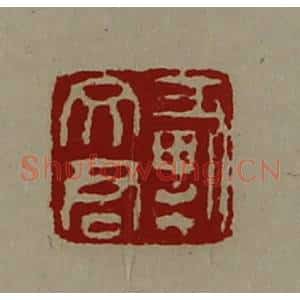 清代 陈介祺藏并辑 印谱《戴文君》篆刻印章作品图片欣赏