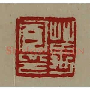清代 陈介祺藏并辑 印谱《万宽印》篆刻印章作品图片欣赏