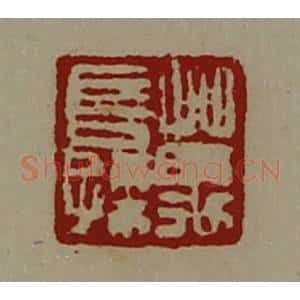 清代 陈介祺藏并辑 印谱《万长孙》篆刻印章作品图片欣赏