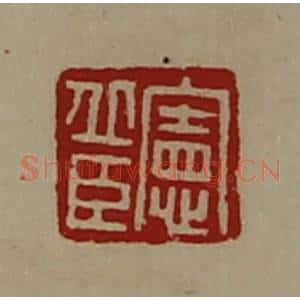 清代 陈介祺藏并辑 印谱《宪丘臣》篆刻印章作品图片欣赏
