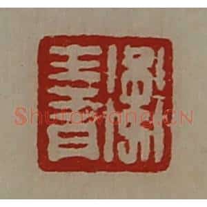 清代 陈介祺藏并辑 印谱《卫王青》篆刻印章作品图片欣赏