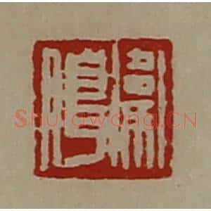 清代 陈介祺藏并辑 印谱《卫腊》篆刻印章作品图片欣赏