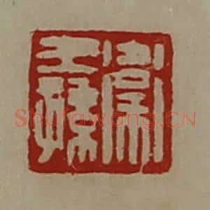 清代 陈介祺藏并辑 印谱《卫王孙》篆刻印章作品图片欣赏