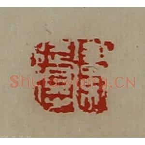 清代 陈介祺藏并辑 印谱《卫徒得》篆刻印章作品图片欣赏