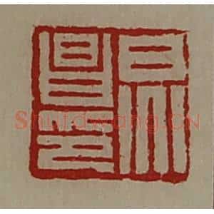 清代 陈介祺藏并辑 印谱《炅昌印》篆刻印章作品图片欣赏