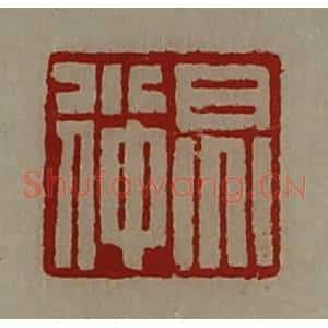 清代 陈介祺藏并辑 印谱《炅小仲》篆刻印章作品图片欣赏